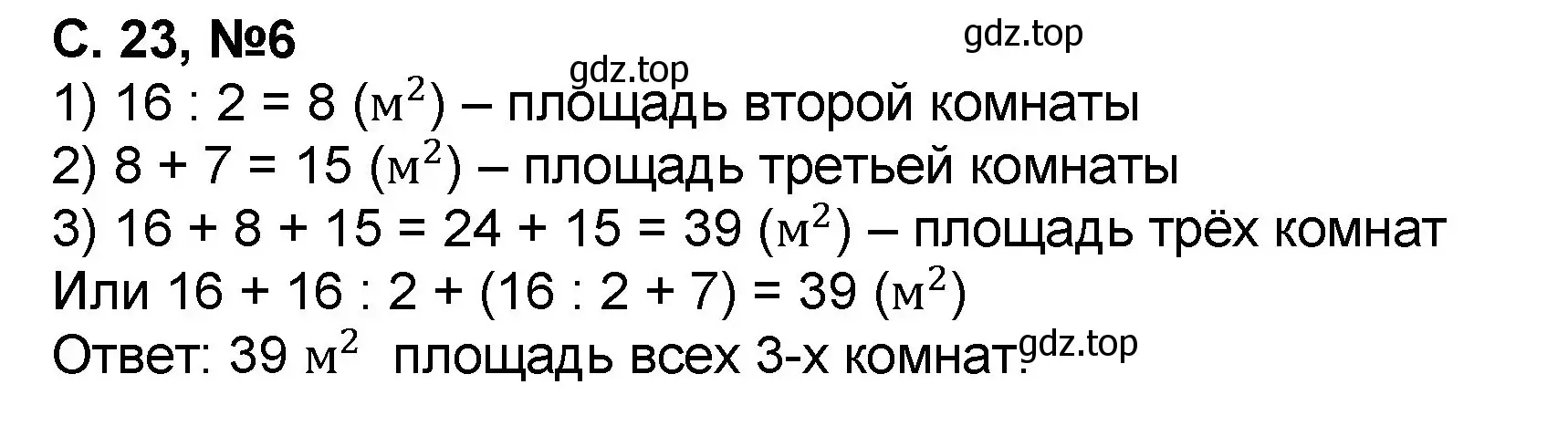 Решение номер 6 (страница 23) гдз по математике 2 класс Петерсон, учебник 3 часть