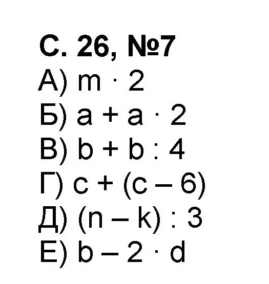 Решение номер 7 (страница 26) гдз по математике 2 класс Петерсон, учебник 3 часть