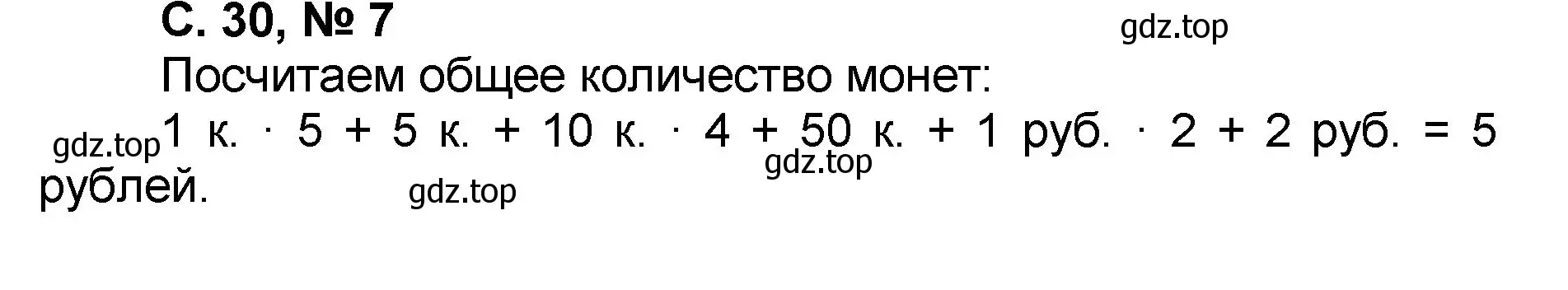 Решение номер 7 (страница 30) гдз по математике 2 класс Петерсон, учебник 3 часть