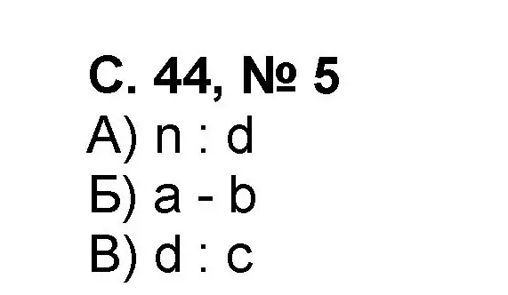 Решение номер 5 (страница 44) гдз по математике 2 класс Петерсон, учебник 3 часть