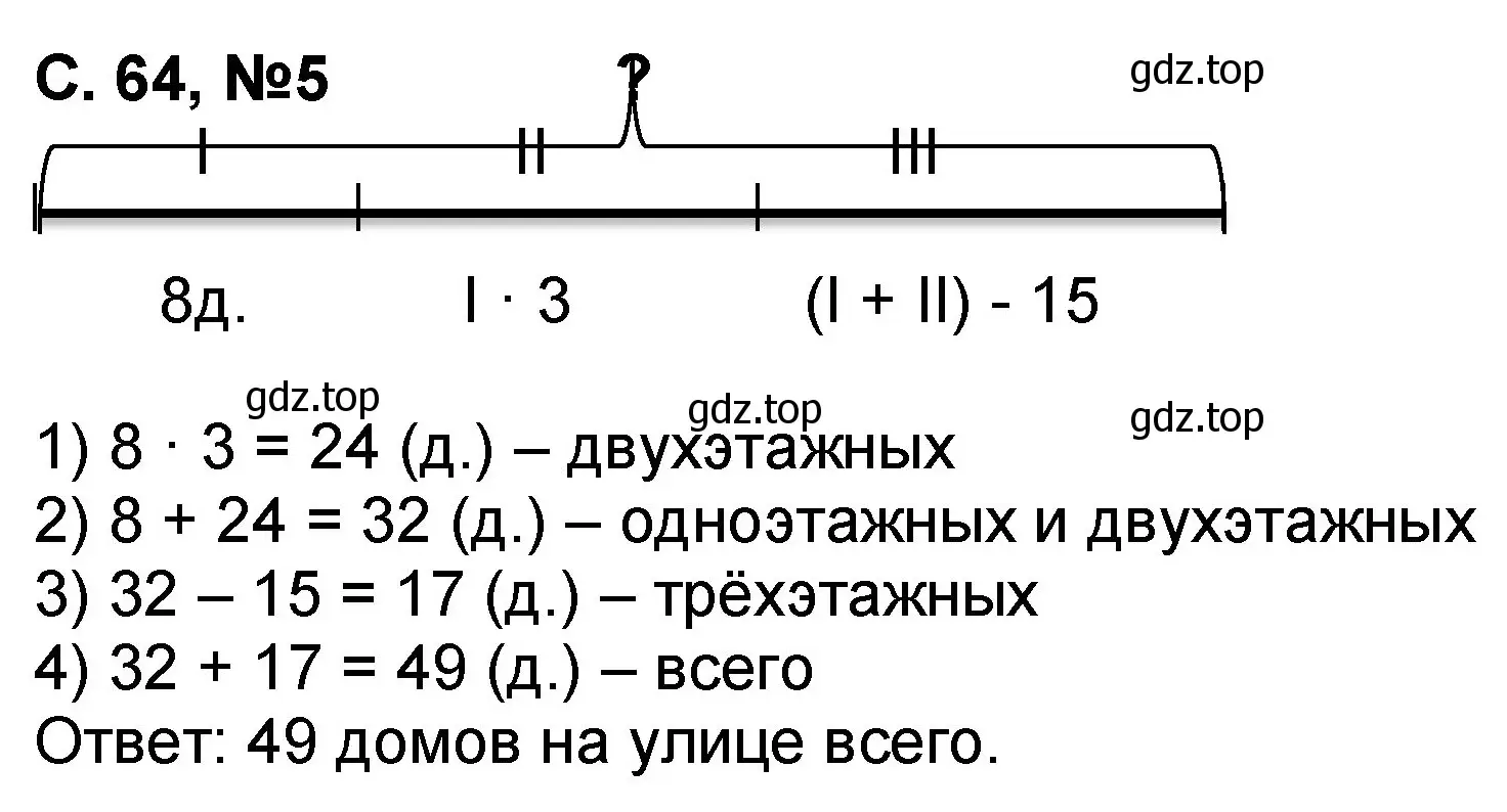 Решение номер 5 (страница 64) гдз по математике 2 класс Петерсон, учебник 3 часть