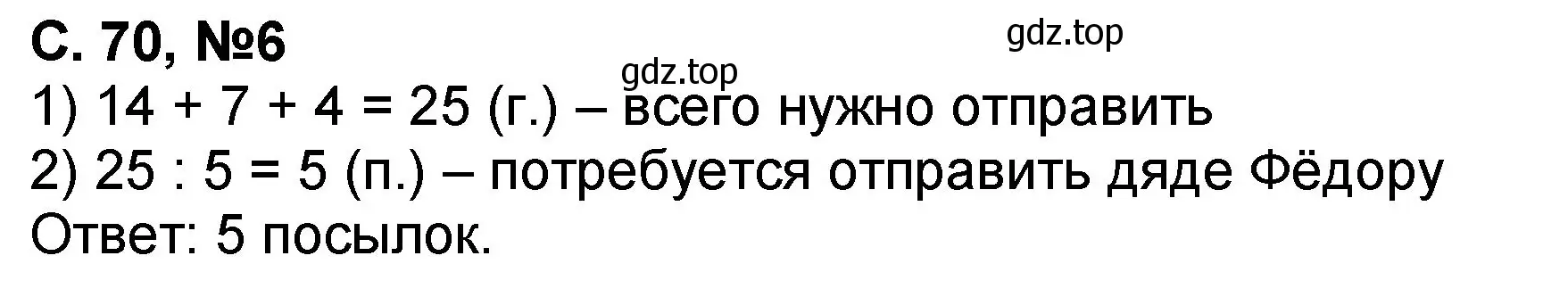 Решение номер 6 (страница 70) гдз по математике 2 класс Петерсон, учебник 3 часть