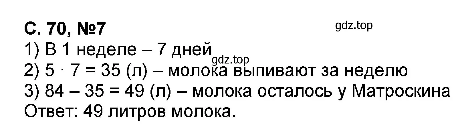 Решение номер 7 (страница 70) гдз по математике 2 класс Петерсон, учебник 3 часть