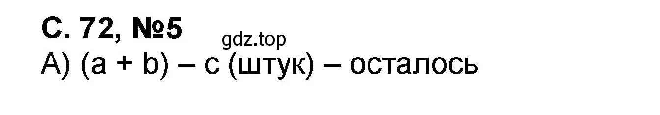 Решение номер 5 (страница 72) гдз по математике 2 класс Петерсон, учебник 3 часть