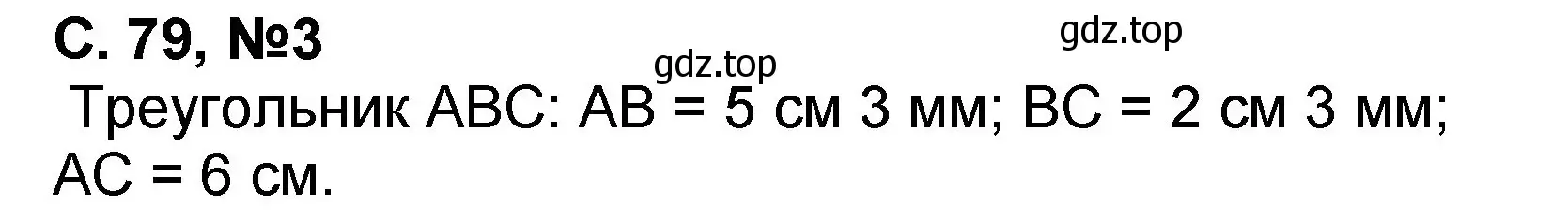 Решение номер 3 (страница 79) гдз по математике 2 класс Петерсон, учебник 3 часть