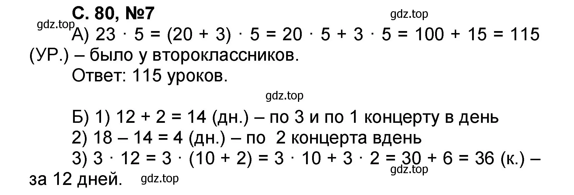 Решение номер 7 (страница 80) гдз по математике 2 класс Петерсон, учебник 3 часть