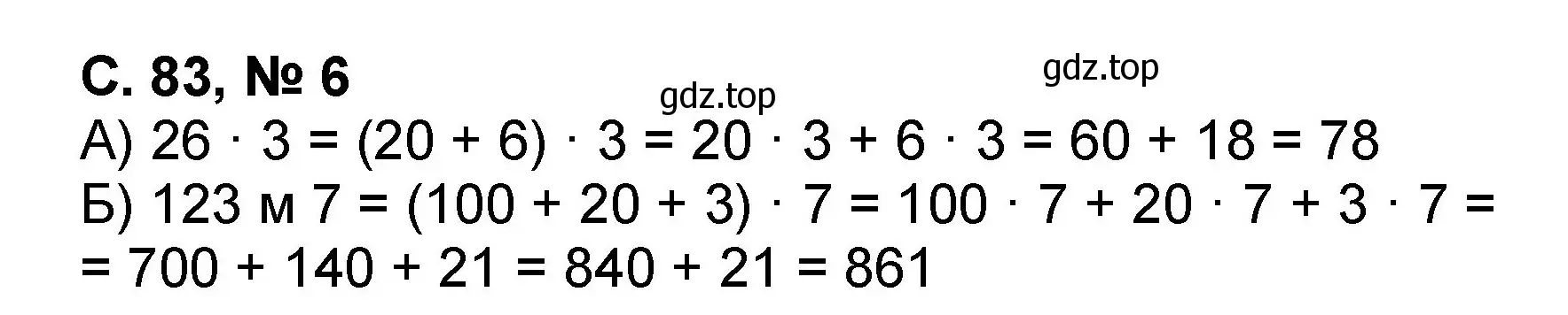 Решение номер 6 (страница 83) гдз по математике 2 класс Петерсон, учебник 3 часть