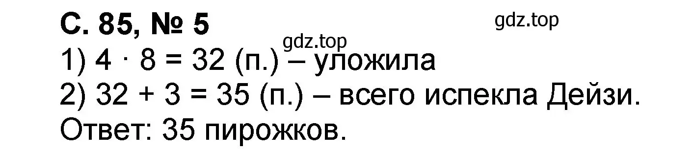 Решение номер 5 (страница 85) гдз по математике 2 класс Петерсон, учебник 3 часть