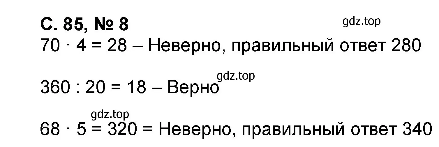 Решение номер 8 (страница 85) гдз по математике 2 класс Петерсон, учебник 3 часть