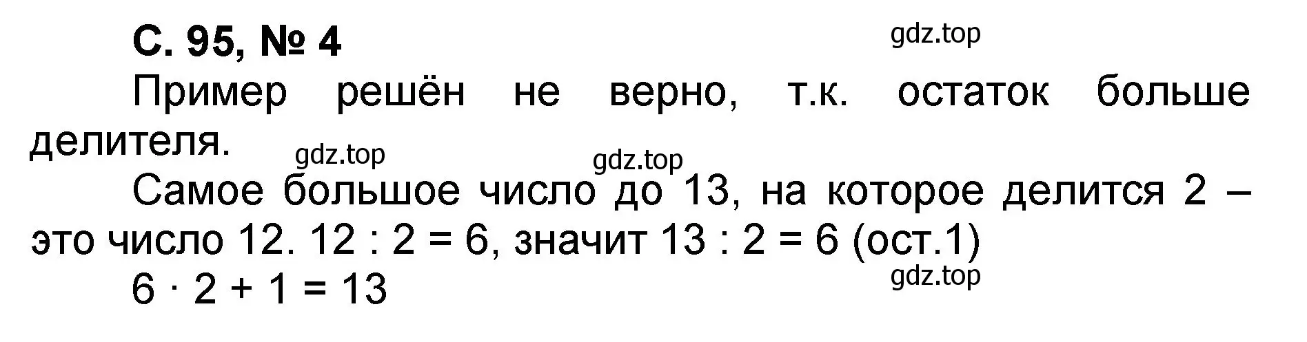 Решение номер 4 (страница 95) гдз по математике 2 класс Петерсон, учебник 3 часть