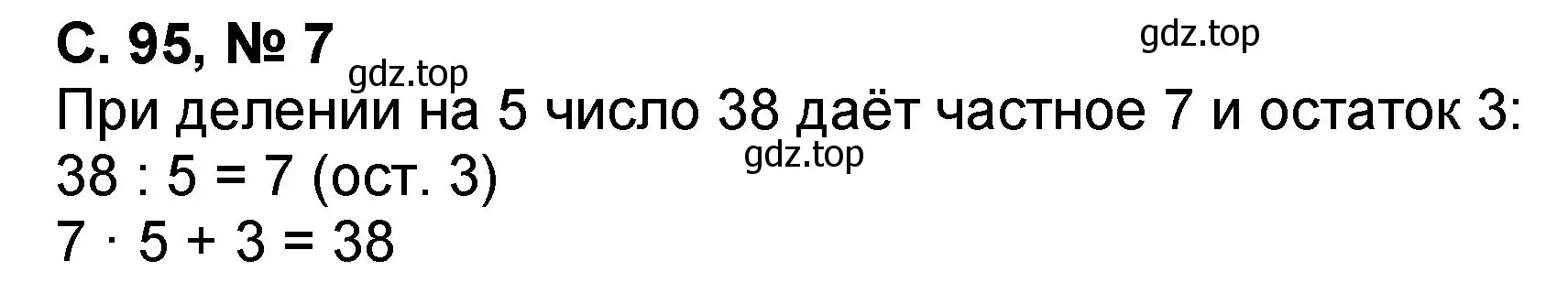 Решение номер 7 (страница 95) гдз по математике 2 класс Петерсон, учебник 3 часть