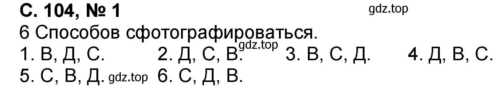 Решение номер 1 (страница 104) гдз по математике 2 класс Петерсон, учебник 3 часть