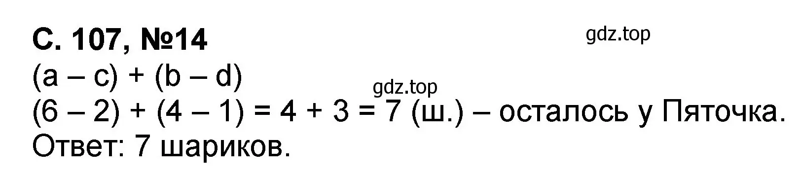 Решение номер 14 (страница 107) гдз по математике 2 класс Петерсон, учебник 3 часть