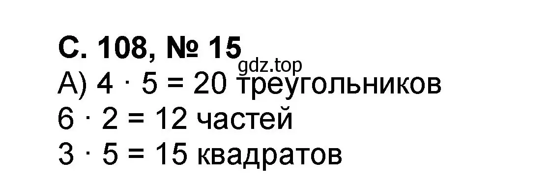 Решение номер 15 (страница 108) гдз по математике 2 класс Петерсон, учебник 3 часть