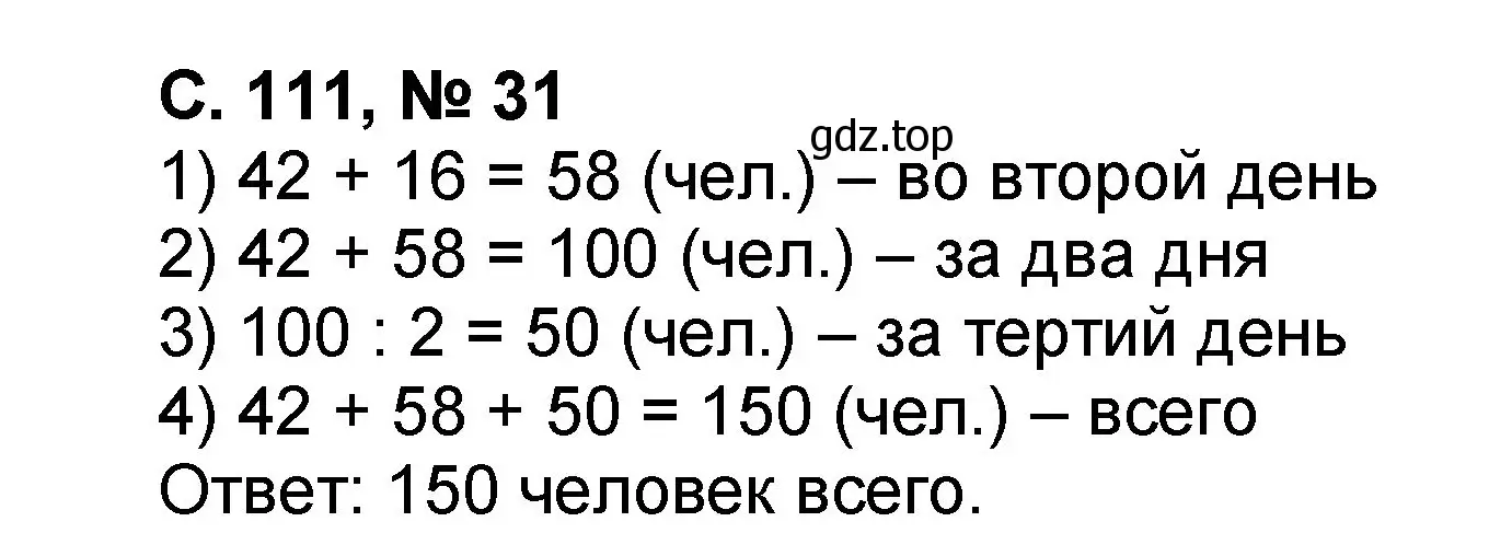 Решение номер 31 (страница 111) гдз по математике 2 класс Петерсон, учебник 3 часть