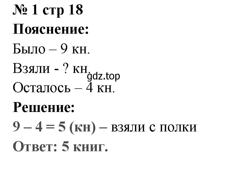 Решение номер 1 (страница 18) гдз по математике 2 класс Волкова, проверочные работы