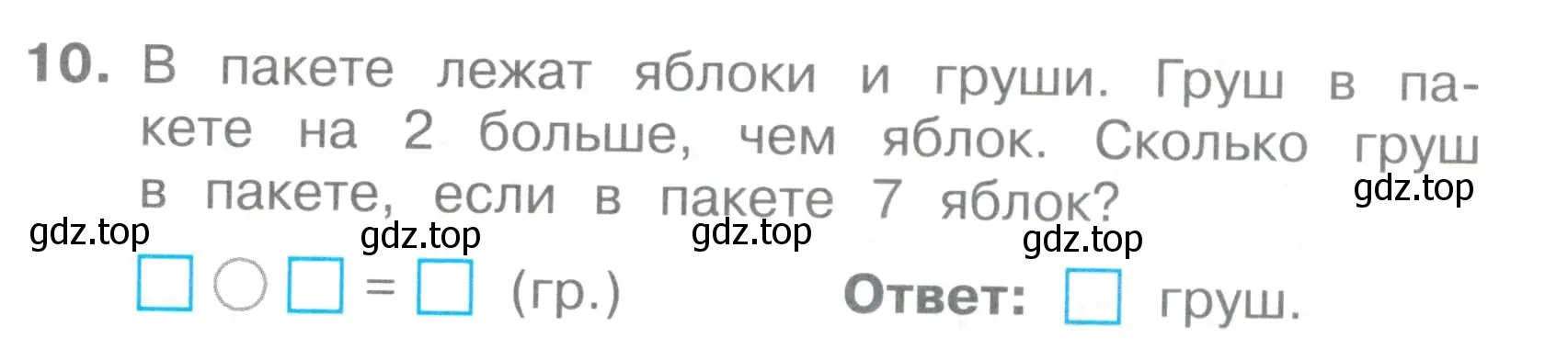 Условие номер 10 (страница 21) гдз по математике 2 класс Волкова, тетрадь учебных достижений