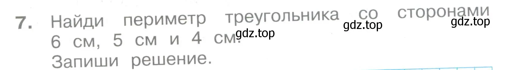 Условие номер 7 (страница 30) гдз по математике 2 класс Волкова, тетрадь учебных достижений