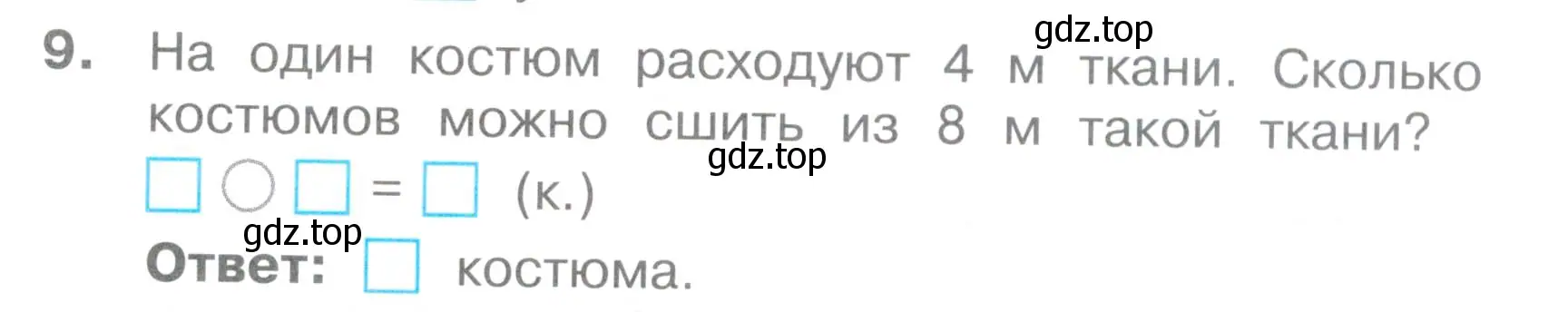 Условие номер 9 (страница 45) гдз по математике 2 класс Волкова, тетрадь учебных достижений