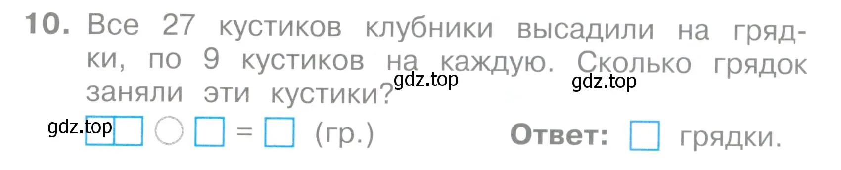 Условие номер 10 (страница 47) гдз по математике 2 класс Волкова, тетрадь учебных достижений