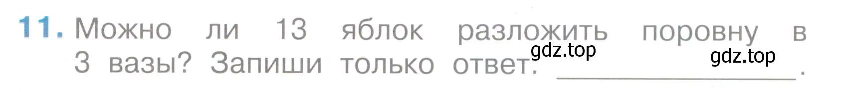 Условие номер 11 (страница 51) гдз по математике 2 класс Волкова, тетрадь учебных достижений