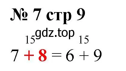 Решение номер 7 (страница 9) гдз по математике 2 класс Волкова, тетрадь учебных достижений