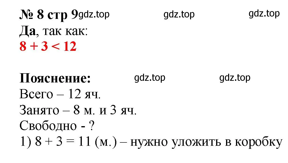 Решение номер 8 (страница 9) гдз по математике 2 класс Волкова, тетрадь учебных достижений