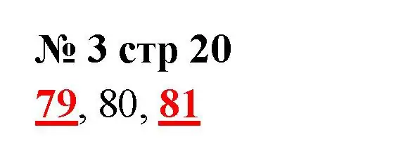 Решение номер 3 (страница 20) гдз по математике 2 класс Волкова, тетрадь учебных достижений