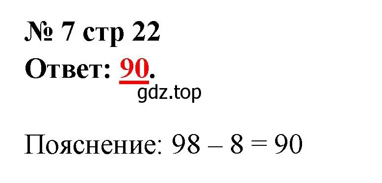 Решение номер 7 (страница 22) гдз по математике 2 класс Волкова, тетрадь учебных достижений