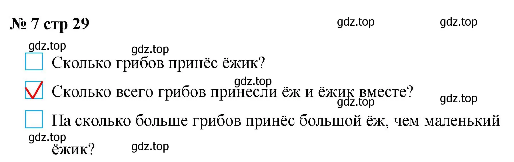 Решение номер 7 (страница 29) гдз по математике 2 класс Волкова, тетрадь учебных достижений