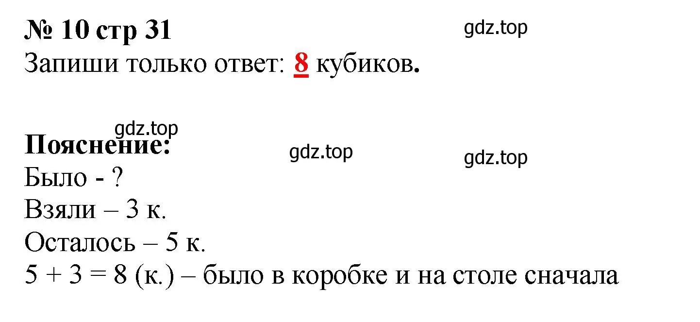 Решение номер 10 (страница 31) гдз по математике 2 класс Волкова, тетрадь учебных достижений