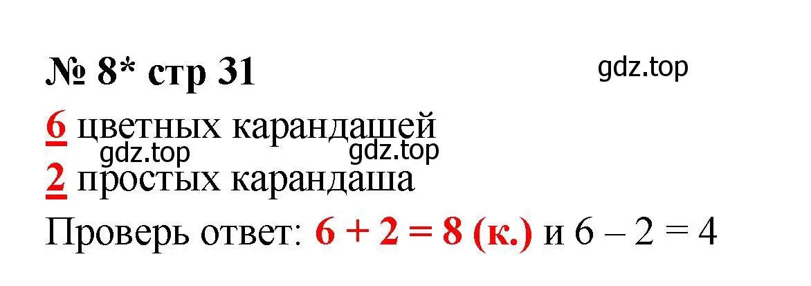 Решение номер 8 (страница 31) гдз по математике 2 класс Волкова, тетрадь учебных достижений