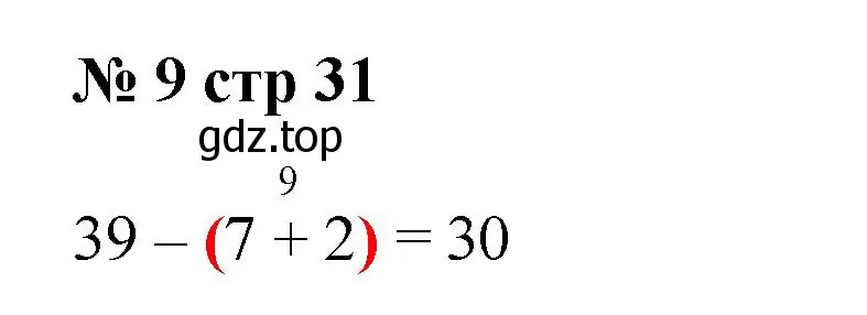 Решение номер 9 (страница 31) гдз по математике 2 класс Волкова, тетрадь учебных достижений