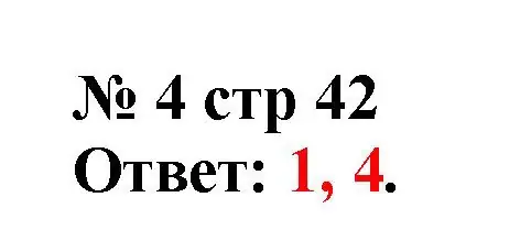 Решение номер 4 (страница 42) гдз по математике 2 класс Волкова, тетрадь учебных достижений