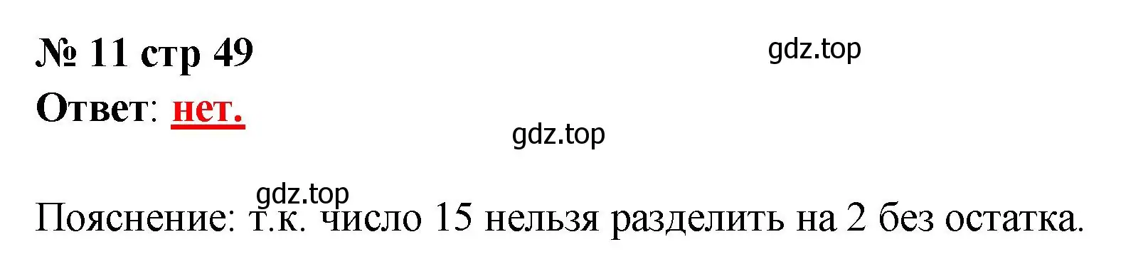 Решение номер 11 (страница 49) гдз по математике 2 класс Волкова, тетрадь учебных достижений