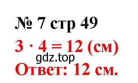 Решение номер 7 (страница 49) гдз по математике 2 класс Волкова, тетрадь учебных достижений