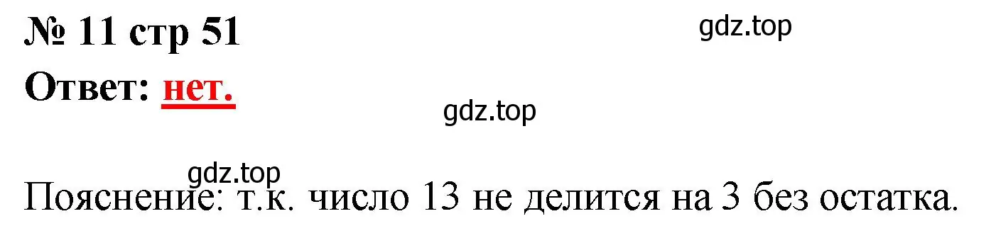 Решение номер 11 (страница 51) гдз по математике 2 класс Волкова, тетрадь учебных достижений