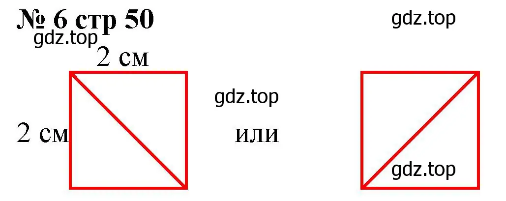 Решение номер 6 (страница 50) гдз по математике 2 класс Волкова, тетрадь учебных достижений