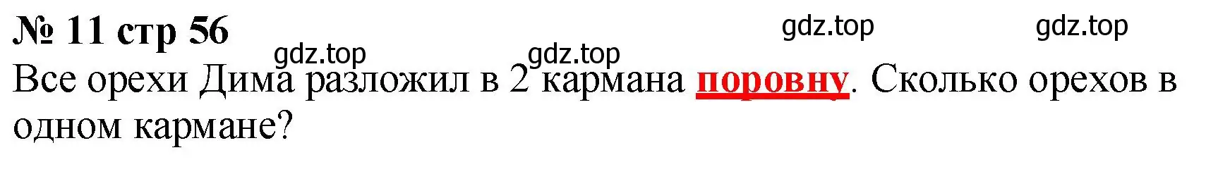 Решение номер 11 (страница 56) гдз по математике 2 класс Волкова, тетрадь учебных достижений