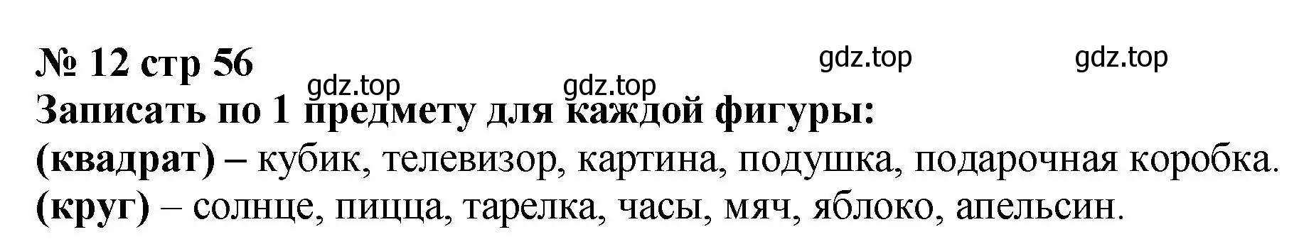 Решение номер 12 (страница 56) гдз по математике 2 класс Волкова, тетрадь учебных достижений