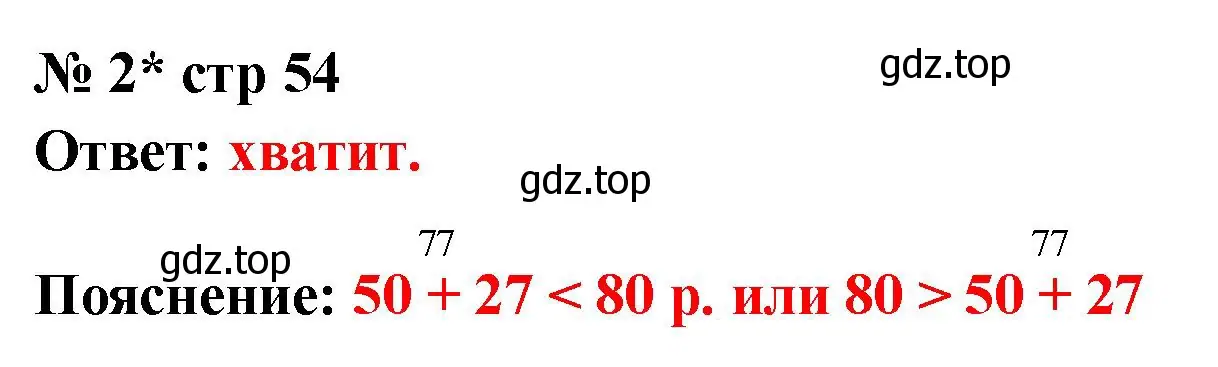 Решение номер 2 (страница 54) гдз по математике 2 класс Волкова, тетрадь учебных достижений