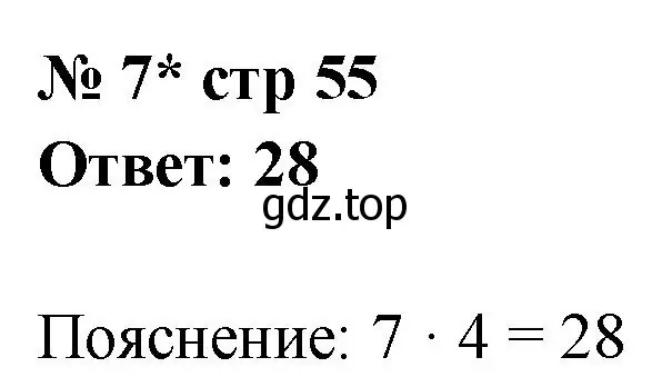 Решение номер 7 (страница 55) гдз по математике 2 класс Волкова, тетрадь учебных достижений