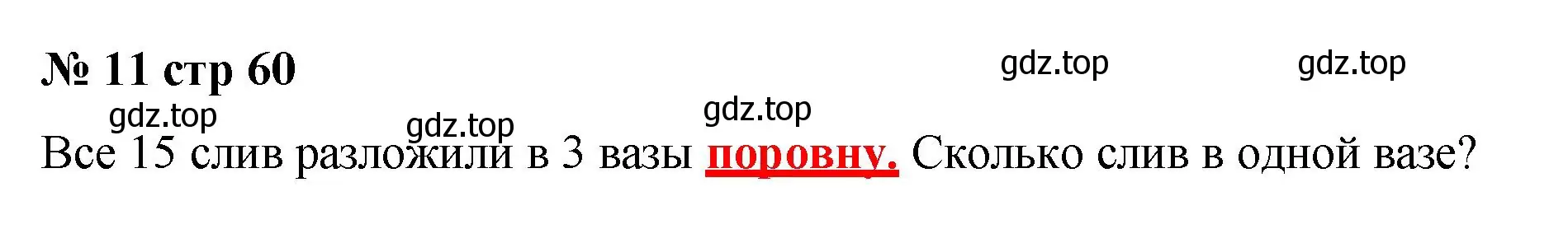 Решение номер 11 (страница 60) гдз по математике 2 класс Волкова, тетрадь учебных достижений