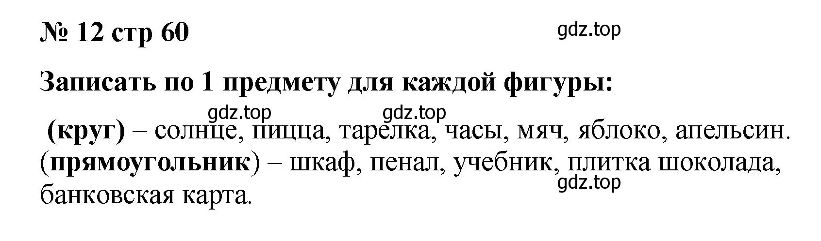 Решение номер 12 (страница 60) гдз по математике 2 класс Волкова, тетрадь учебных достижений