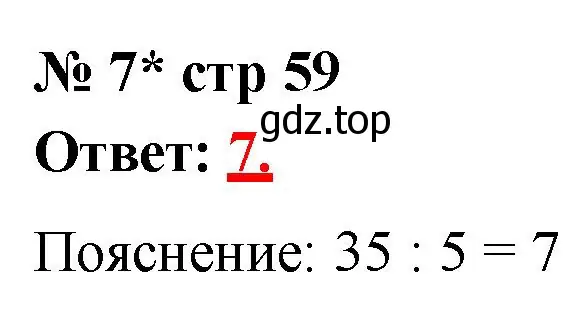 Решение номер 7 (страница 59) гдз по математике 2 класс Волкова, тетрадь учебных достижений