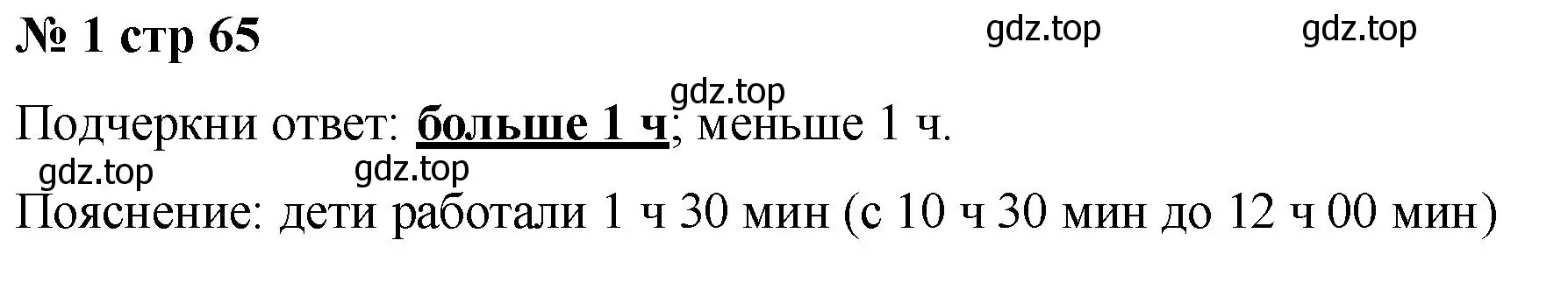 Решение номер 1 (страница 65) гдз по математике 2 класс Волкова, тетрадь учебных достижений