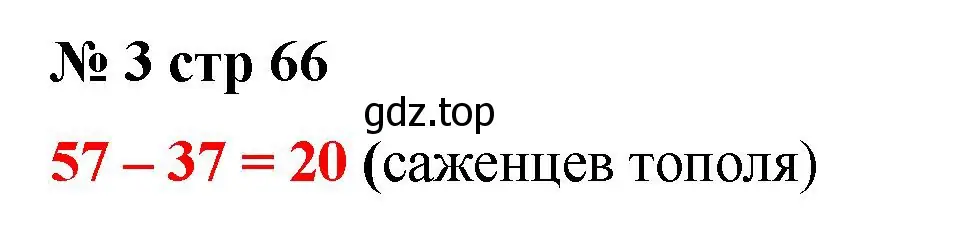 Решение номер 3 (страница 66) гдз по математике 2 класс Волкова, тетрадь учебных достижений