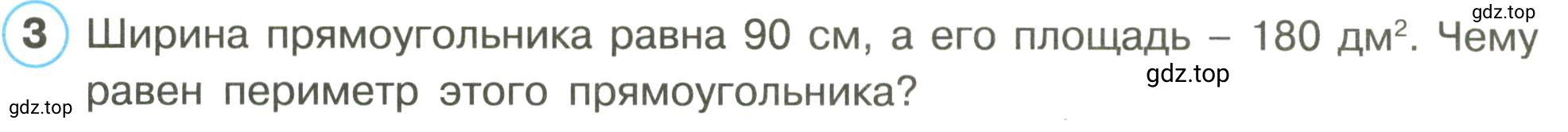 Условие номер 3 (страница 63) гдз по математике 3 класс Петерсон, рабочая тетрадь 1 часть