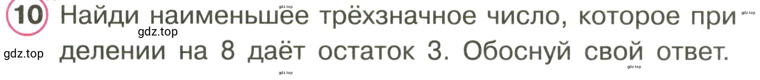 Условие номер 10 (страница 4) гдз по математике 3 класс Петерсон, рабочая тетрадь 2 часть