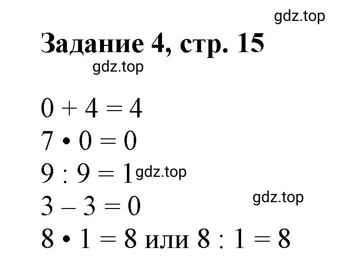 Решение номер 4 (страница 15) гдз по математике 3 класс Петерсон, рабочая тетрадь 1 часть